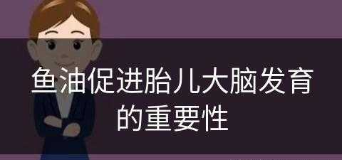 鱼油促进胎儿大脑发育的重要性